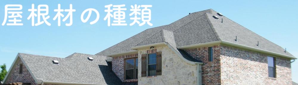 屋根材の種類